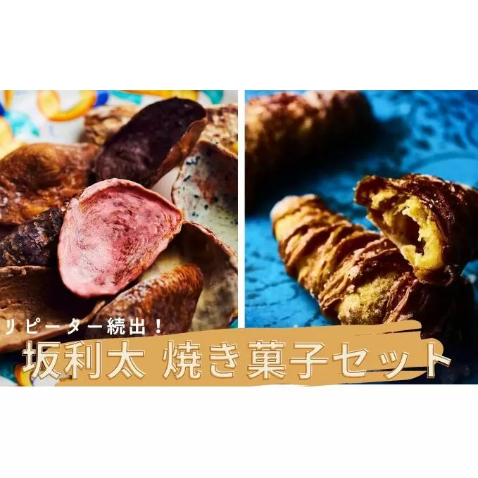 リピーター続出！【坂利太 焼き菓子セット】てーてってー・アラゴスタ / ナポリ菓子 アソート 菓子 牡蠣 贈答 プレゼント お祝い