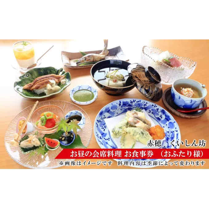 赤穂人気店「瀬戸内割烹 くいしん坊」お昼の会席料理 お食事券 （お二人様）