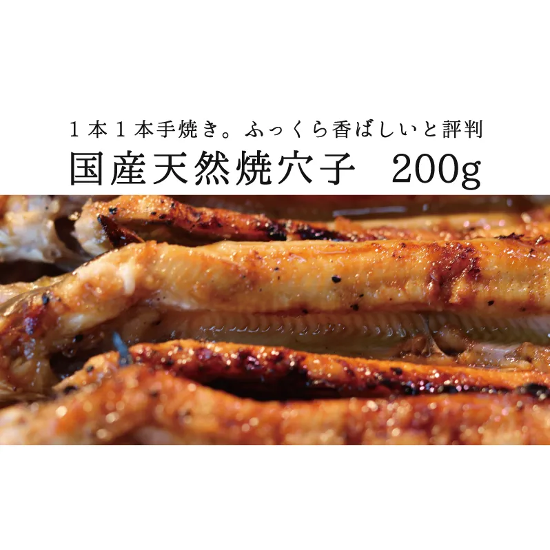 国産天然焼穴子（約200ｇ）【配送不可：北海道・沖縄・離島】