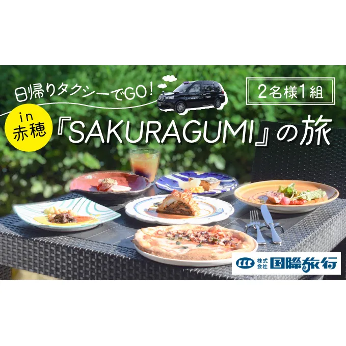 『SAKURAGUMI』の旅（2名様1組）