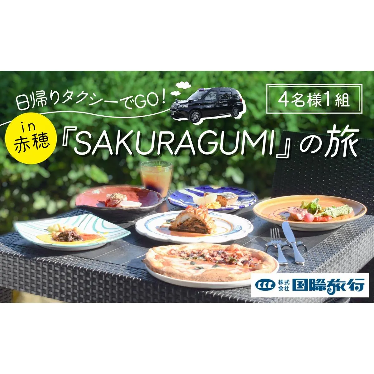 『SAKURAGUMI』の旅（4名様1組）