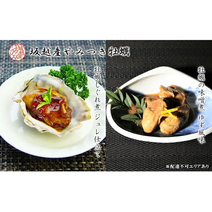 播州赤穂坂越産 素材厳選！『牡蠣しぐれ煮』『牡蠣の味噌煮』 缶詰 各2個 計4個セット[ 牡蠣 食べ比べ 備蓄 製造時 無添加 冬牡蠣 ]