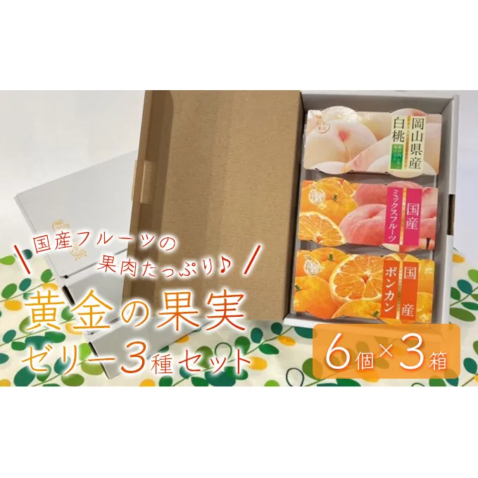 国産フルーツの果肉たっぷり！3種の果実を贅沢に味わう『黄金の果実ゼリーセット』(6個×3箱)