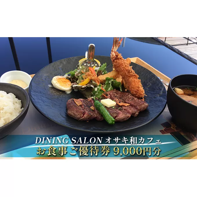 DINING SALON オサキ和カフェ【9000円分】お食事ご優待券