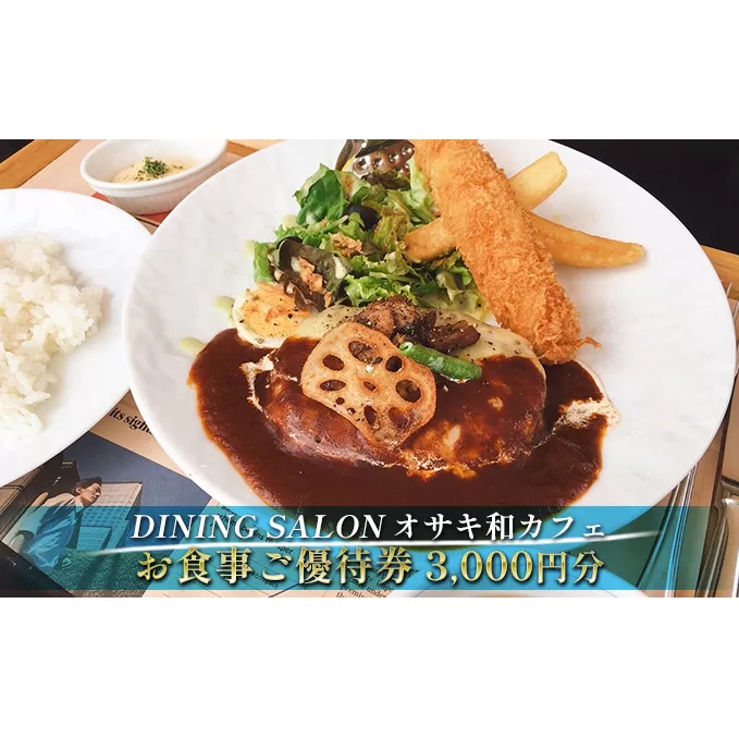 DINING SALON オサキ和カフェ【3000円分】お食事ご優待券