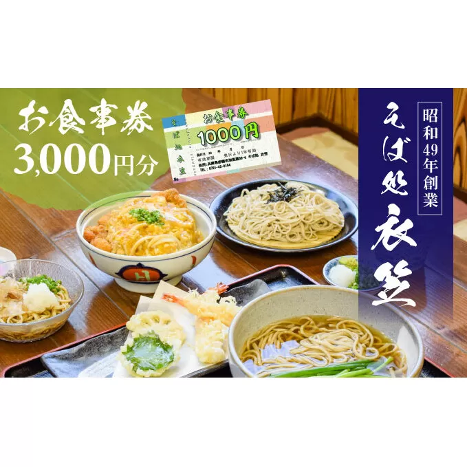 【お食事券3000円分】自家製麺と赤穂塩が決め手！母娘で営む昭和49年創業の老舗「そば処 衣笠」