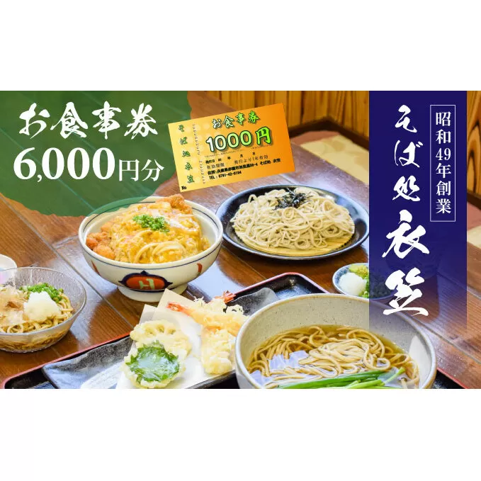 【お食事券6000円分】自家製麺と赤穂塩が決め手！母娘で営む昭和49年創業の老舗「そば処 衣笠」