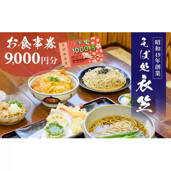 【お食事券9000円分】自家製麺と赤穂塩が決め手！母娘で営む昭和49年創業の老舗「そば処 衣笠」