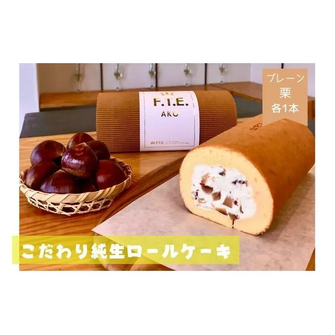 F.T.E. ako【期間限定】こだわり純生ロールケーキ　プレーンロールと栗ロールのセット