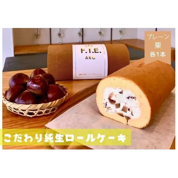 F.T.E. ako【期間限定】こだわり純生ロールケーキ　プレーンロールと栗ロールのセット