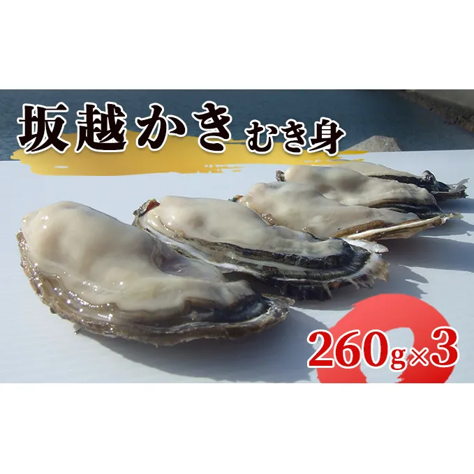 【2025年1月中旬から出荷】坂越かき むき身 (260g×3)（北海道・沖縄・離島への配送不可）[ 牡蠣 冬牡蠣 ]