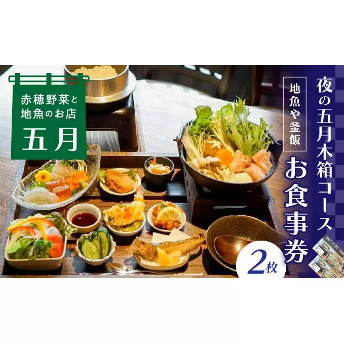 【ディナーお食事券2枚】赤穂野菜と地魚の店「五月」人気の『夜の五月木箱コース』で地魚や釜飯、旬野菜の小鉢などの自慢のお料理に舌鼓♪