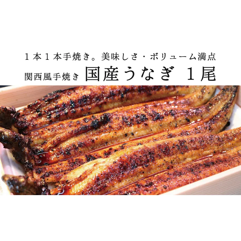 ★1尾で勝負！ふんわり手焼き国産うなぎ（約200g）★隠し味の赤穂の天塩も効いてます！