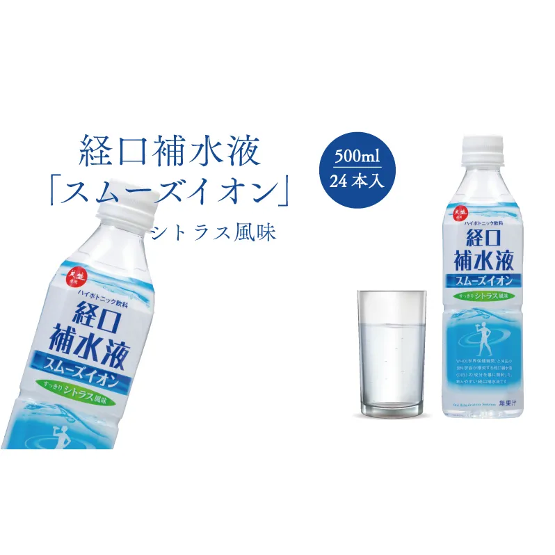 経口補水液 スムーズイオン 500ml × 24本 アコール スポーツドリンク 熱中症対策 健康 飲料 ドリンク ペットボトル 夏 熱中症 電解質 飲み物 経口保水 保水液 清涼飲料水 水分補給 備蓄 防災 ブドウ糖 イオン シトラス 塩 赤穂の天塩 兵庫 赤穂