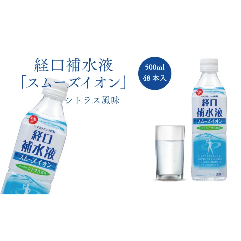 経口補水液 スムーズイオン 500ml × 48本 アコール スポーツドリンク 熱中症対策 健康 飲料 ドリンク ペットボトル 夏 熱中症 電解質 飲み物 経口保水 保水液 清涼飲料水 水分補給 備蓄 防災 ブドウ糖 イオン シトラス 塩 赤穂の天塩 兵庫 赤穂