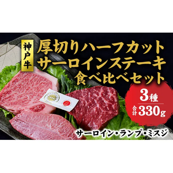 神戸牛 厚切りサーロイン ランプ  ミスジ ハーフカット ステーキ 食べ比べ セット( サーロイン 130g ランプ 100g ミスジ 100g) 牛肉  和牛  焼肉 食べ比べ【 赤穂市 】