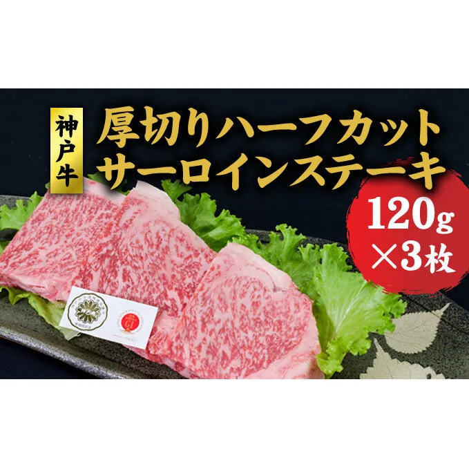 神戸牛   厚切りサーロインハーフカット ステーキセット (サーロイン 120g ×3) ステーキ  牛肉  肉 和牛 黒毛和牛 焼肉  食べ比べ【 赤穂市 】