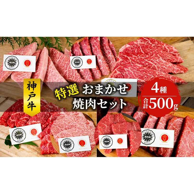 神戸牛 特選 おまかせ 焼肉セット 500g 牛 牛肉 お肉 肉 和牛 黒毛和牛 焼肉 焼き肉 セット キャンプ BBQ アウトドア【 赤穂市 】