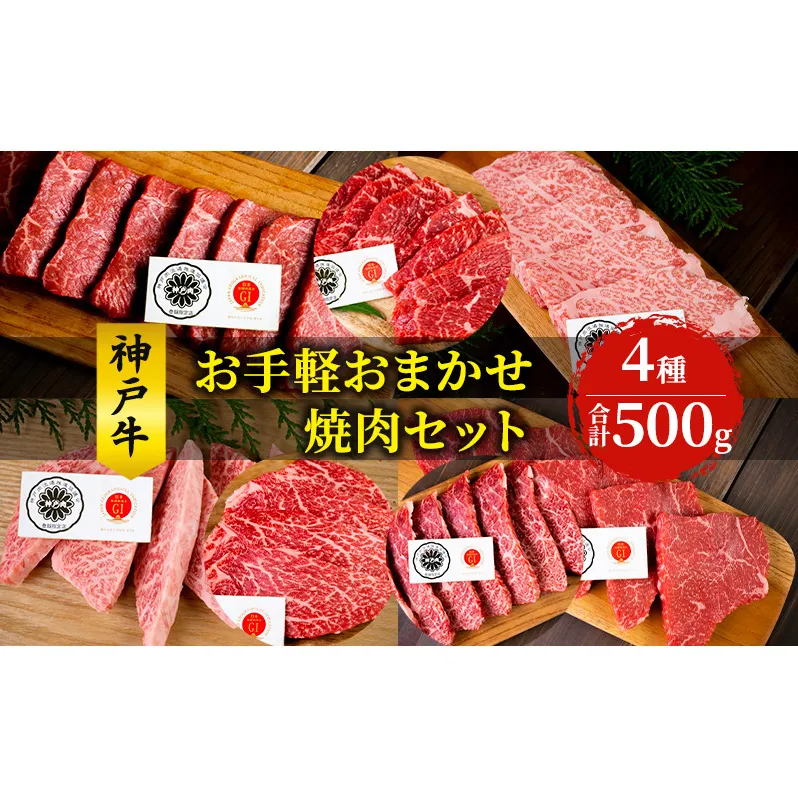 神戸牛 お手軽おまかせ 焼肉セット 500g 牛 牛肉 お肉 肉 和牛 黒毛和牛 焼肉 焼き肉 セット キャンプ BBQ アウトドア 【 赤穂市 】