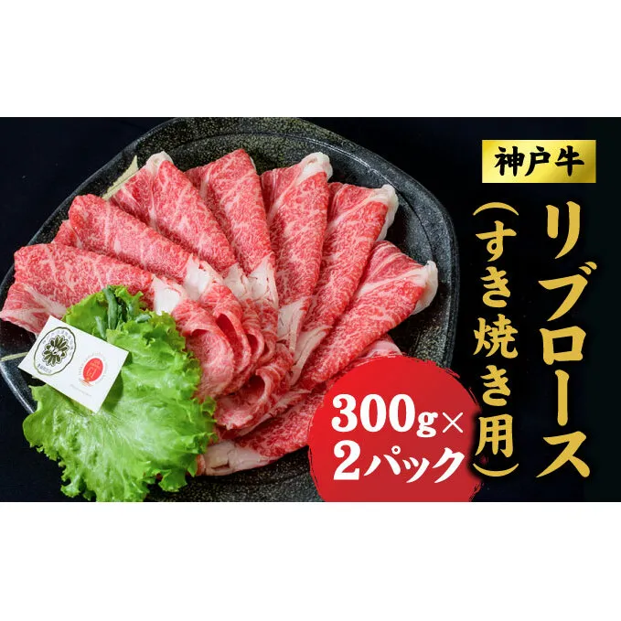 神戸牛 すき焼き リブロース 600g (300ｇ×2) ロース 牛 牛肉 お肉 肉 和牛 黒毛和牛 すきやき セット すき焼き肉 キャンプ アウトドア 【 赤穂市 】