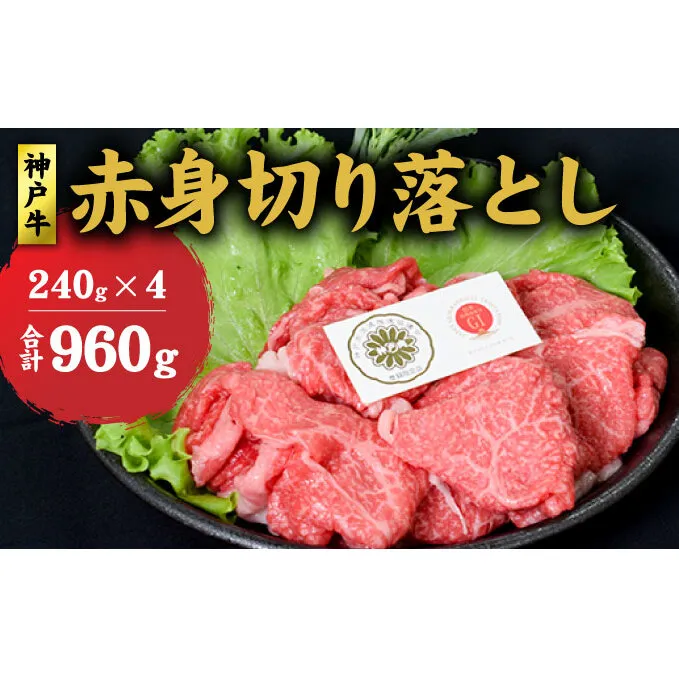 神戸牛 赤身 切り落とし 960g (240g×4) セット何にでも使える！  牛 牛肉 お肉 肉 和牛 黒毛和牛 【 赤穂市 】