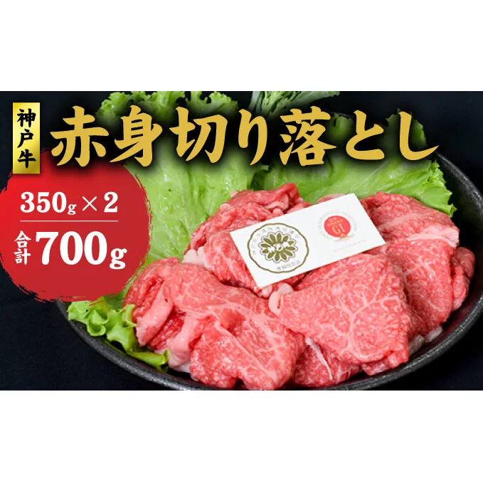 神戸牛 赤身 切り落とし 700g (350g×2) セット 牛丼 炒め物 牛 牛肉 お肉 肉 和牛 黒毛和牛 【 赤穂市 】