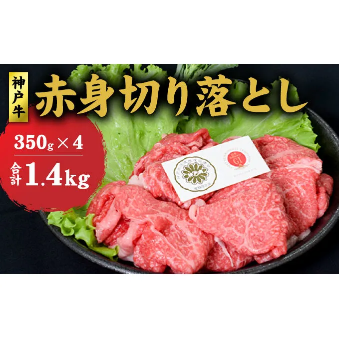 神戸牛 赤身 切り落とし 1.4kg (350g×4) セット 牛丼 炒め物 牛 牛肉 お肉 肉 和牛 黒毛和牛 【 赤穂市 】