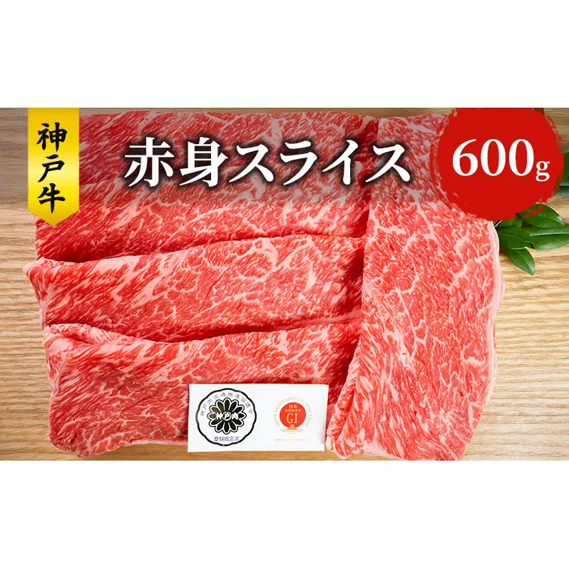 神戸牛 赤身 スライス 600g すき焼き すきやき しゃぶしゃぶ 牛 牛肉 お肉 肉 和牛 黒毛和牛 すき焼き肉 【 赤穂市 】