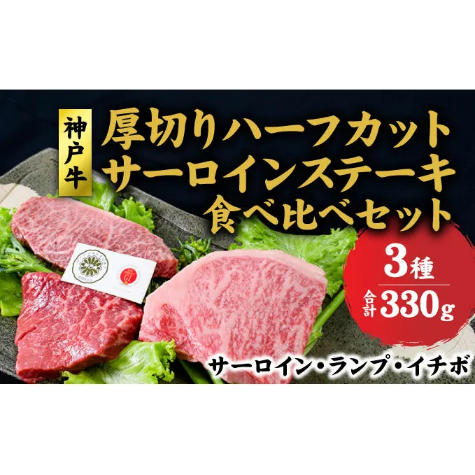 神戸牛 サーロイン、ランプ 、イチボ  厚切り ハーフカット ステーキ 食べ比べ セット( サーロイン 130g ランプ 100g イチボ 100g )ステーキ 肉 和牛 食べ比べ【 赤穂市 】