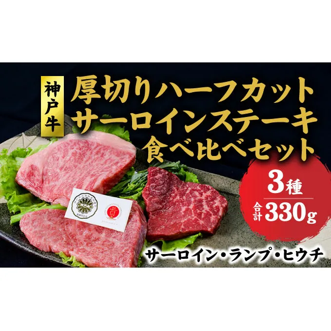 神戸牛 サーロイン、ランプ 、ヒウチ 、厚切り ハーフカット ステーキ 食べ比べ セット( サーロイン 130g ランプ 100g ヒウチ 100g) ステーキ  肉 和牛【 赤穂市 】