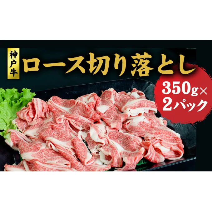 神戸牛 ロース 切り落とし 700g (350g×2) セット 牛丼 炒め物 焼肉 焼き肉 セット 牛 牛肉 お肉 肉 和牛 黒毛和牛 【 赤穂市 】