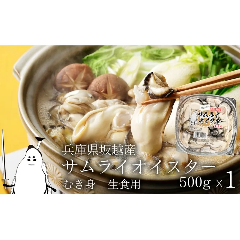 牡蠣 生食 坂越かき むき身 500g(サムライオイスター) 生牡蠣 冬牡蠣