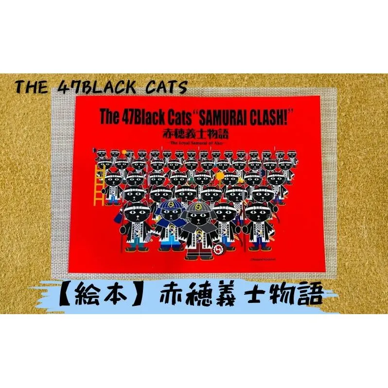 絵本『赤穂義士物語-The 47 Black Cats-』