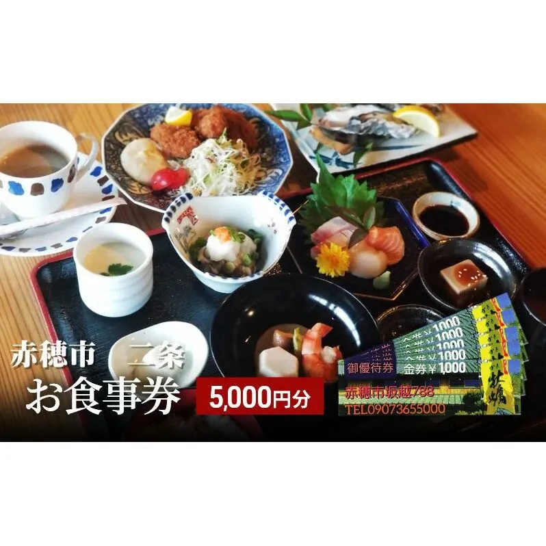 【赤穂市】二条　お食事券　5,000円分（1,000円×5枚）