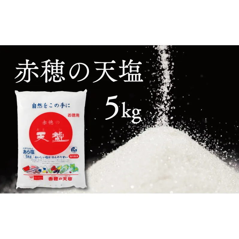 塩の名産地　兵庫県赤穂市より　赤穂の天塩　約11年分！※5kg×4袋＝20kg