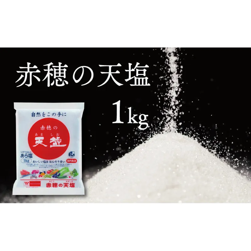 塩の名産地　兵庫県赤穂市より　赤穂の天塩　1kg×15袋＝15kg