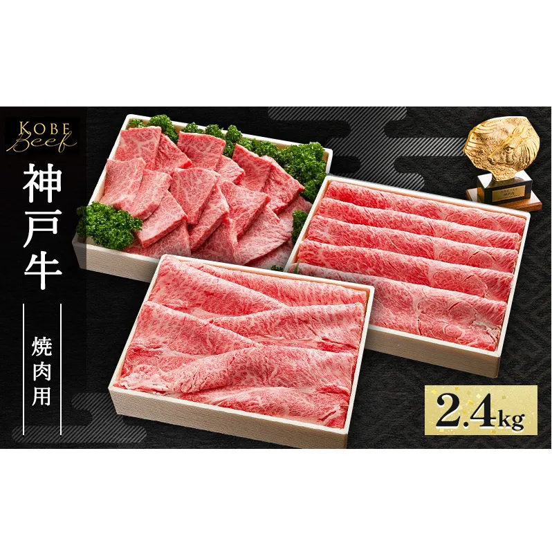 神戸牛 すき焼き ・ しゃぶしゃぶ ・ 焼肉用 セット 計2.4kg AKSYS10[ 肉 牛肉 神戸ビーフ かたロース かた もも ]