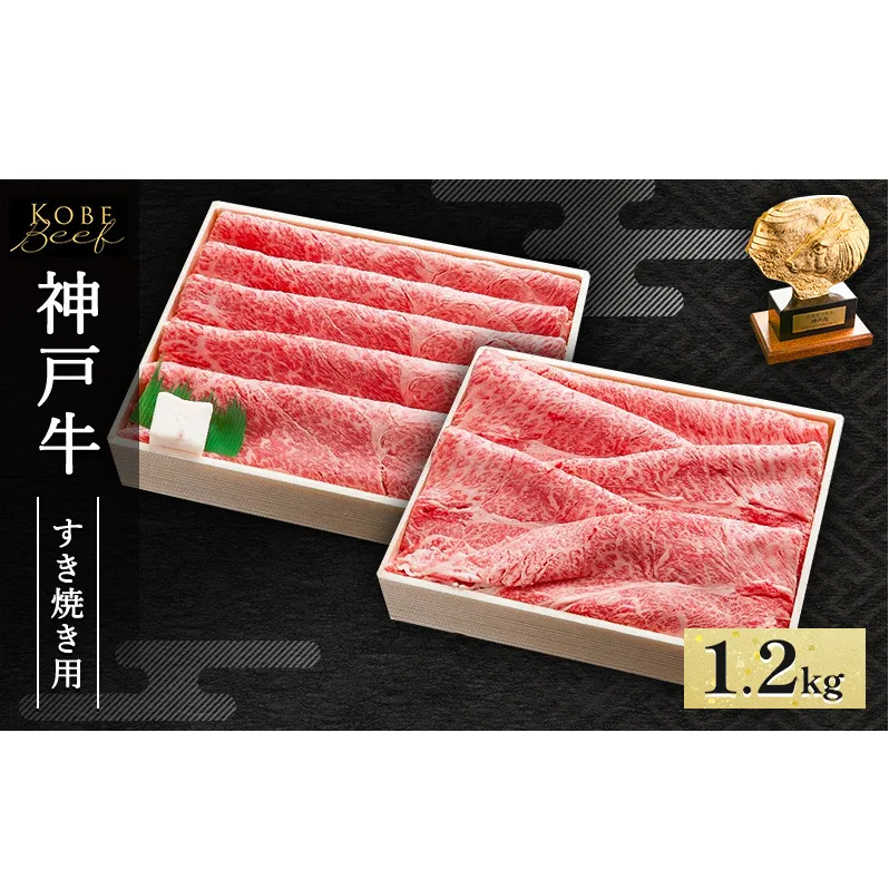 神戸牛 すき焼き ・ しゃぶしゃぶ用 セット 計1.2kg AKSS5[ 肉 牛肉 神戸ビーフ かたロース かた もも ]