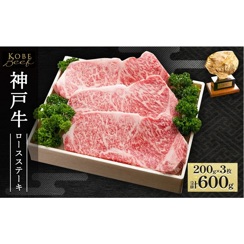 神戸牛 ロースステーキ 600g（200g×3枚）AKST3[ 肉 牛肉 神戸ビーフ ロース ]