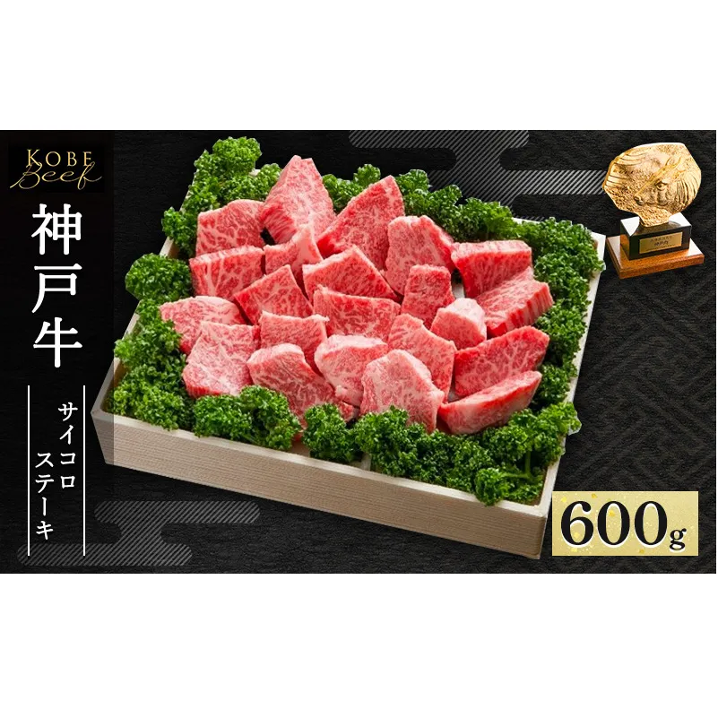 神戸牛 不揃いのサイコロステーキ 600g AKDS3[ 肉 牛肉 神戸ビーフ かた もも かたロース ロース ]