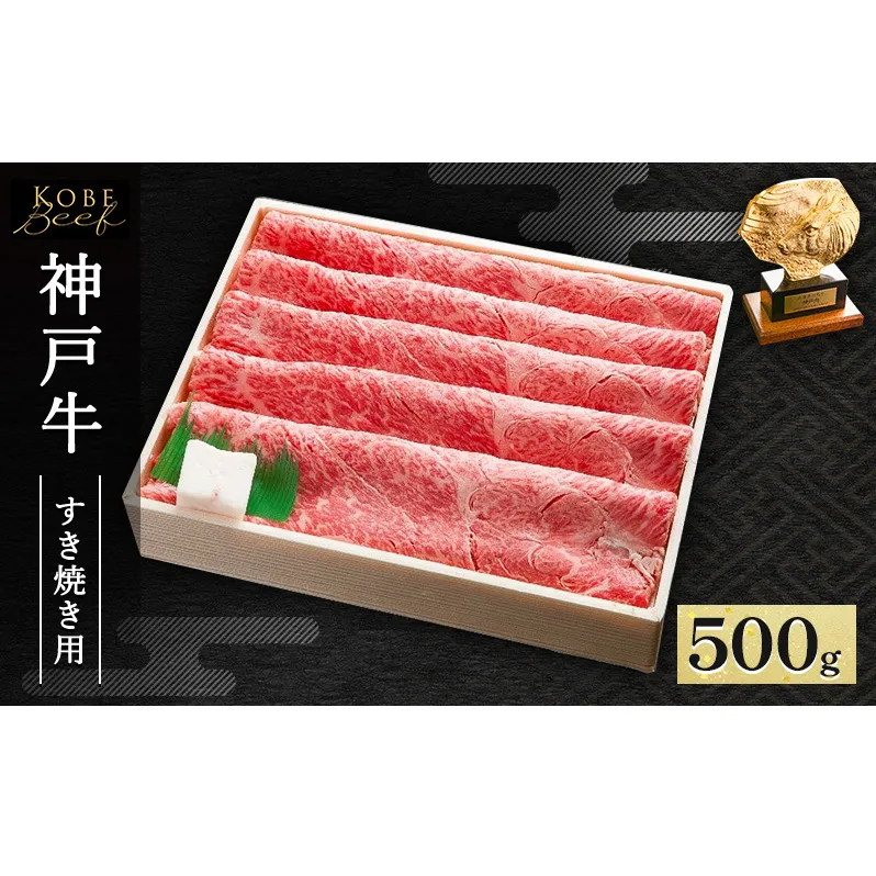 神戸牛 すき焼き ・ しゃぶしゃぶ用 500g AKS2[ 肉 牛肉 神戸ビーフ かた もも かたロース ]