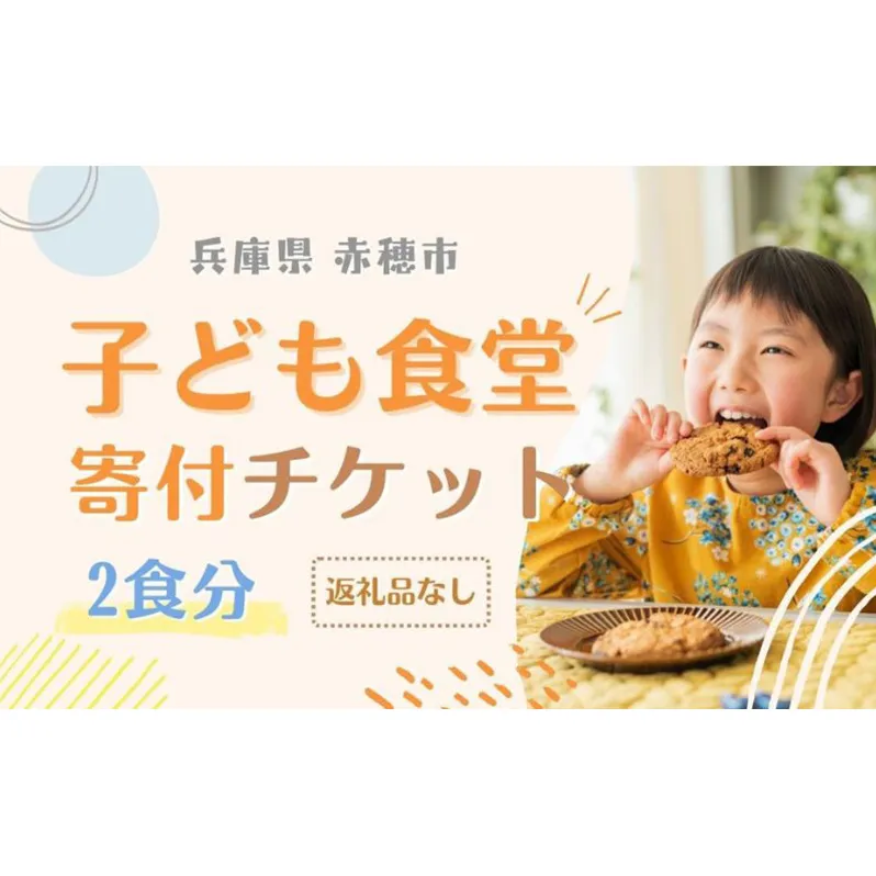 子ども食堂寄付チケット2食分