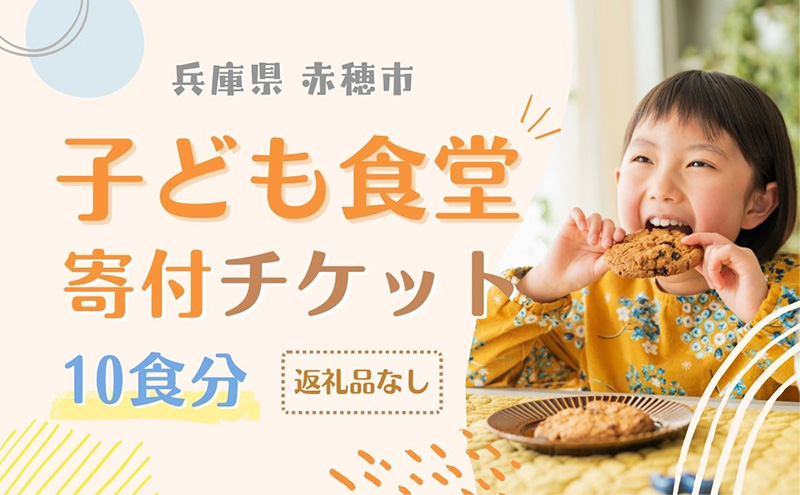 子ども食堂寄付チケット10食分｜赤穂市｜兵庫県｜返礼品をさがす｜まいふる by AEON CARD