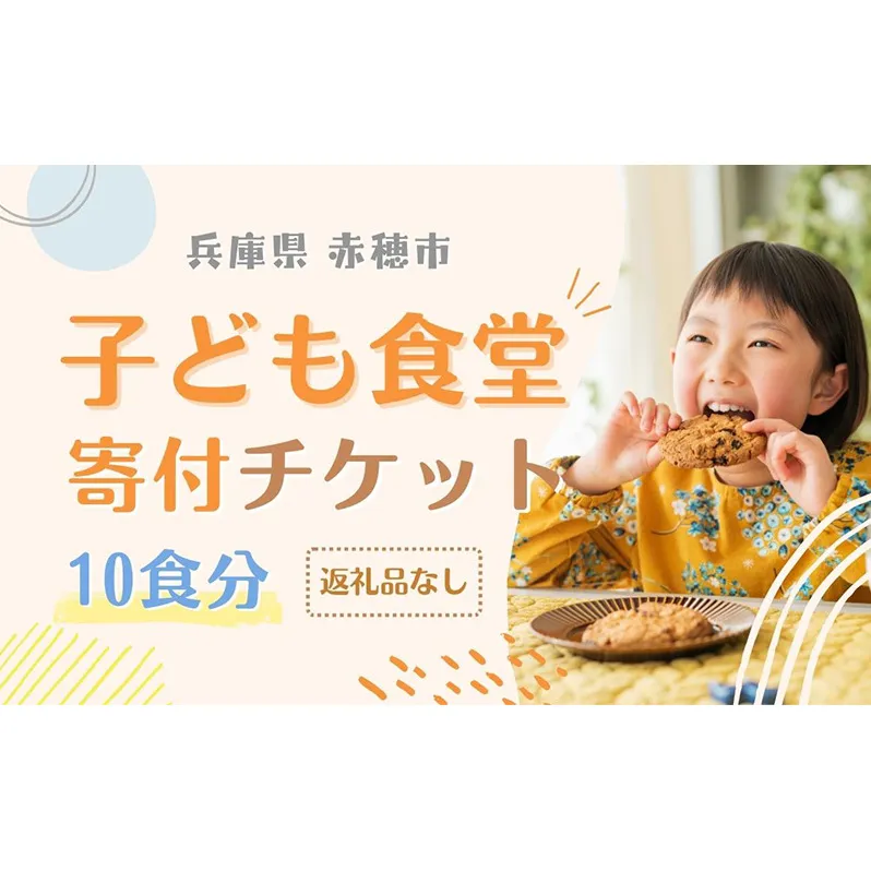 子ども食堂寄付チケット10食分