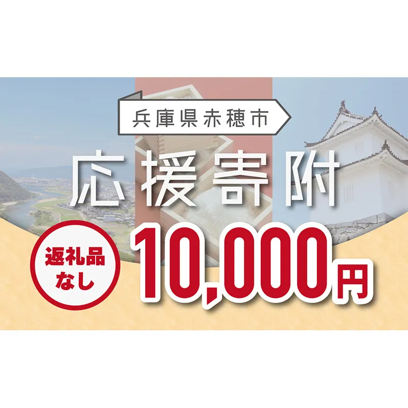 【赤穂市】寄附のみの応援受付 (返礼品はございません)10,000円