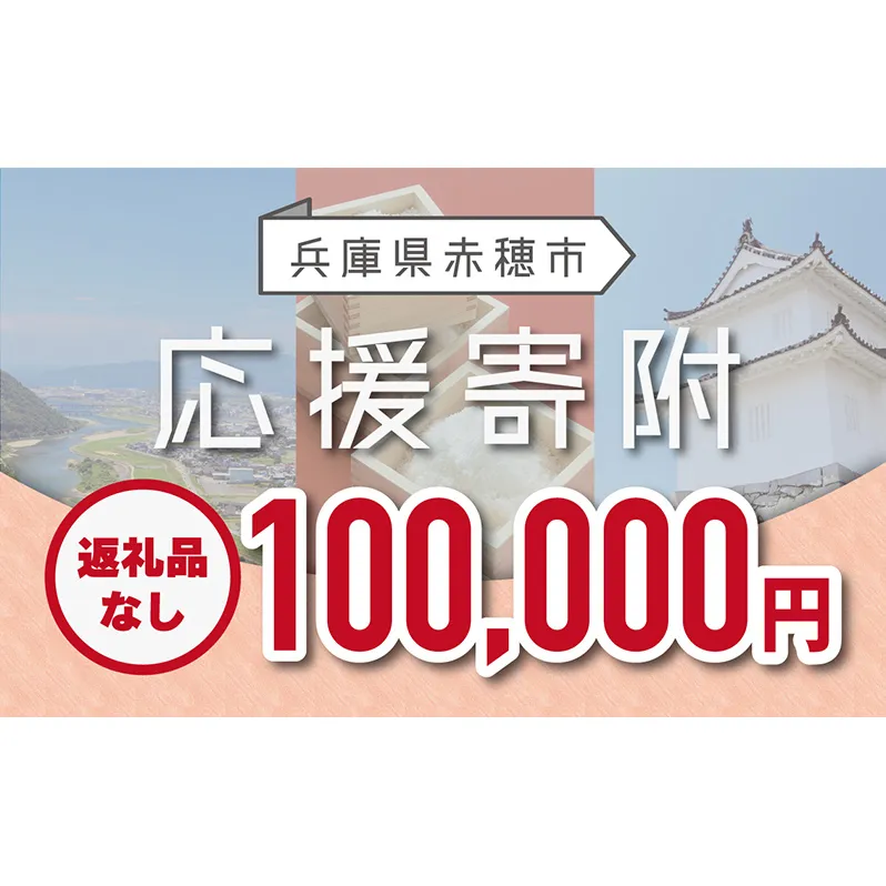 【赤穂市】寄附のみの応援受付 (返礼品はございません)100,000円