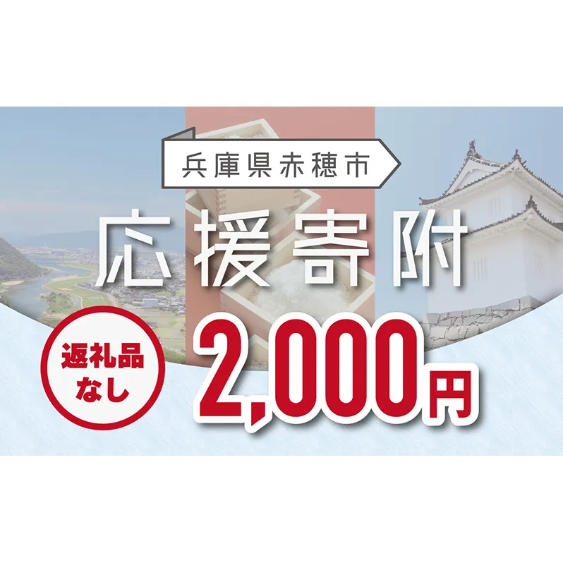 【赤穂市】寄附のみの応援受付 (返礼品はございません)2,000円