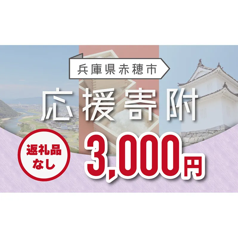 【赤穂市】寄附のみの応援受付 (返礼品はございません)3,000円