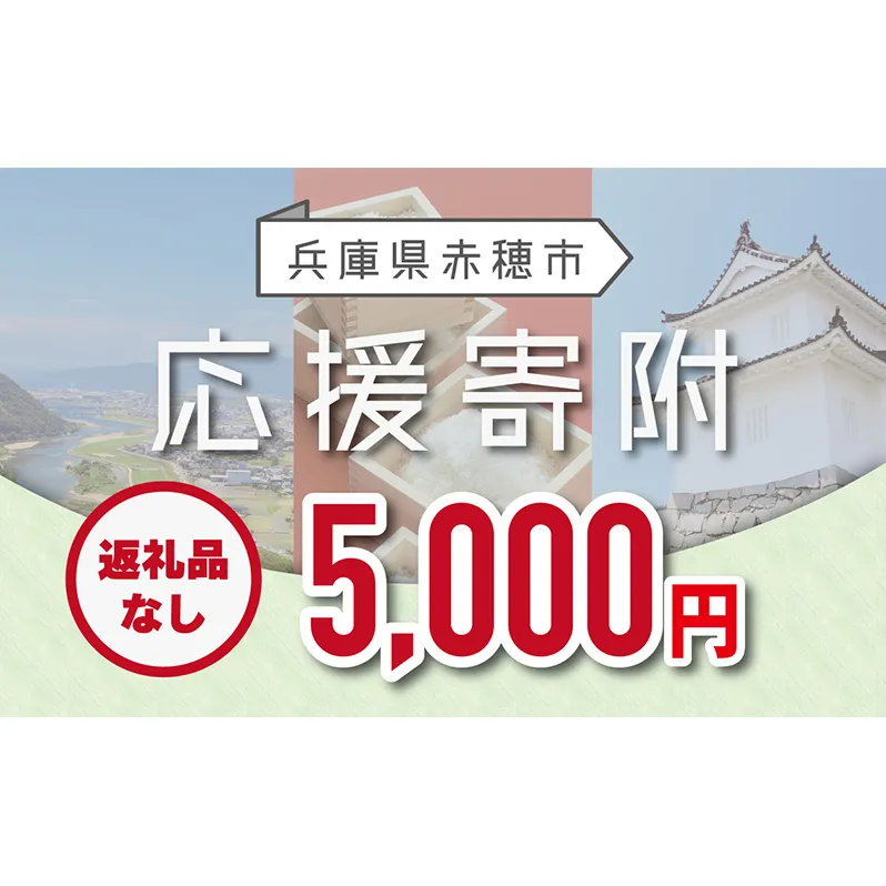 【赤穂市】寄附のみの応援受付 (返礼品はございません)5,000円