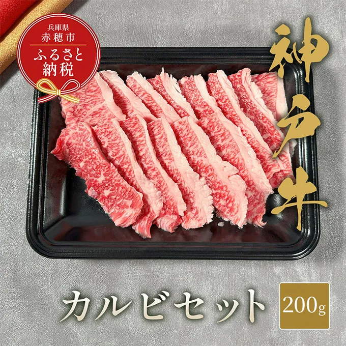 【和牛セレブ】 神戸牛 カルビセット 200g　カルビ セット 焼き肉 やきにく BBQ 牛肉 肉 神戸ビーフ 神戸肉 兵庫県 赤穂市